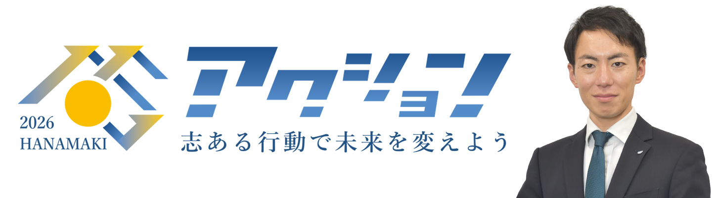 理事長所信2026