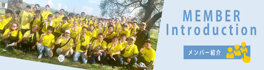 メンバー紹介